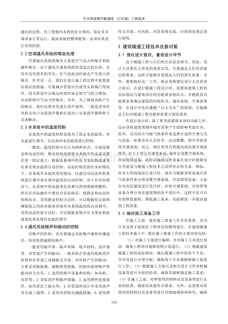 建筑暖通工程中常见问题及技术改善措施研究.pdf_第2页