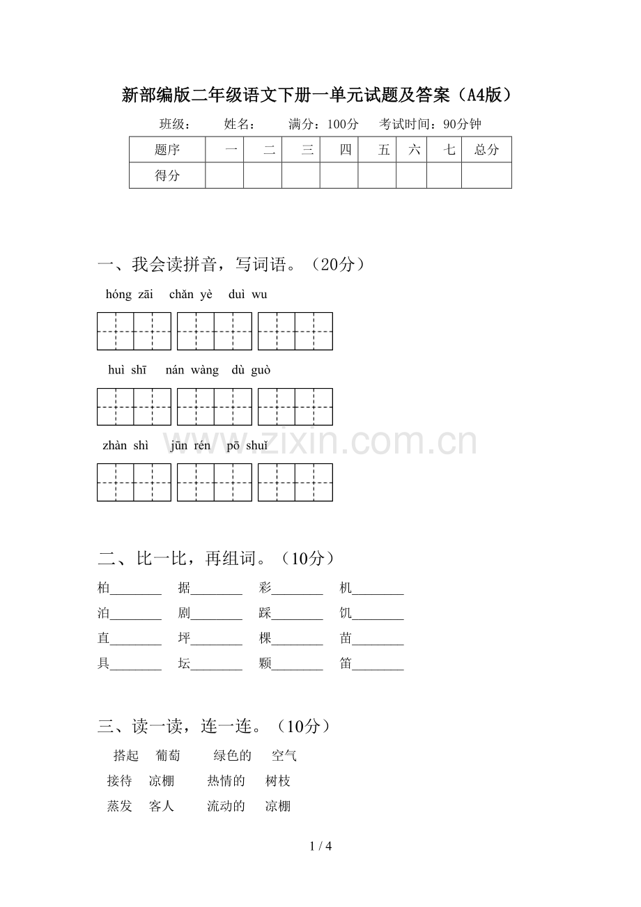 新部编版二年级语文下册一单元试题及答案(A4版).doc_第1页