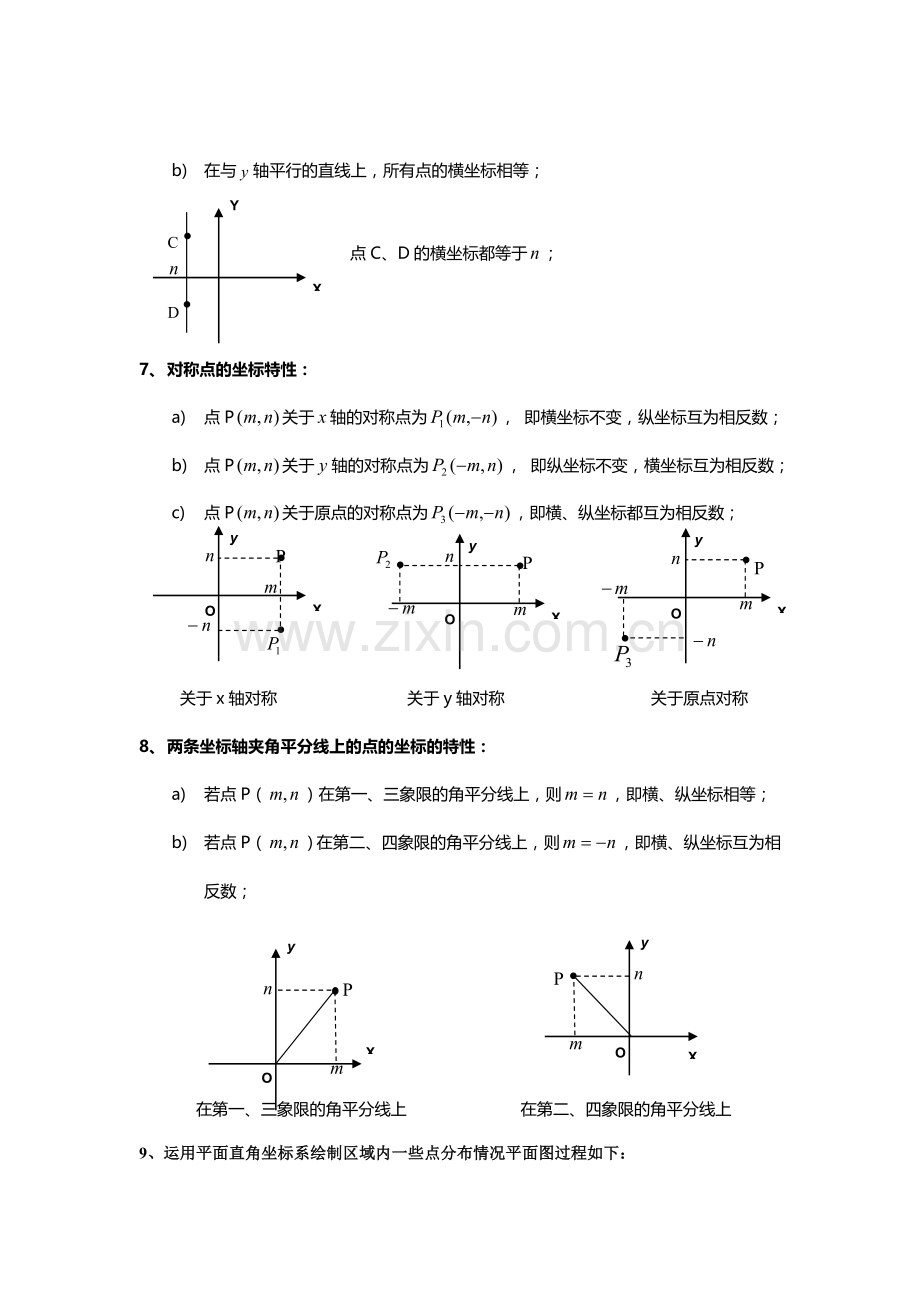 2023年平面直角坐标系知识点题型总结.doc_第2页