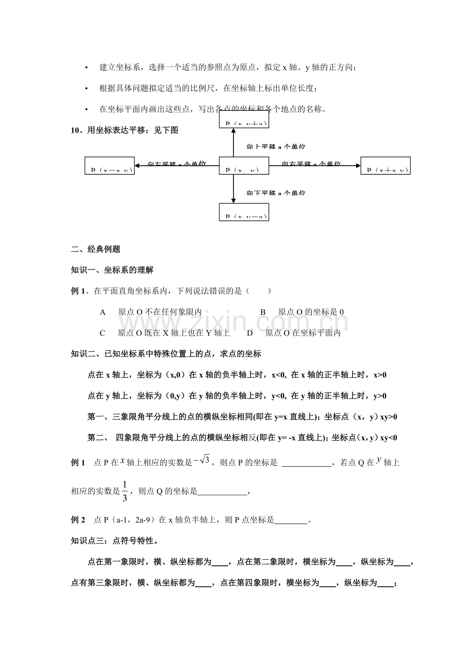 2023年平面直角坐标系知识点题型总结.doc_第3页