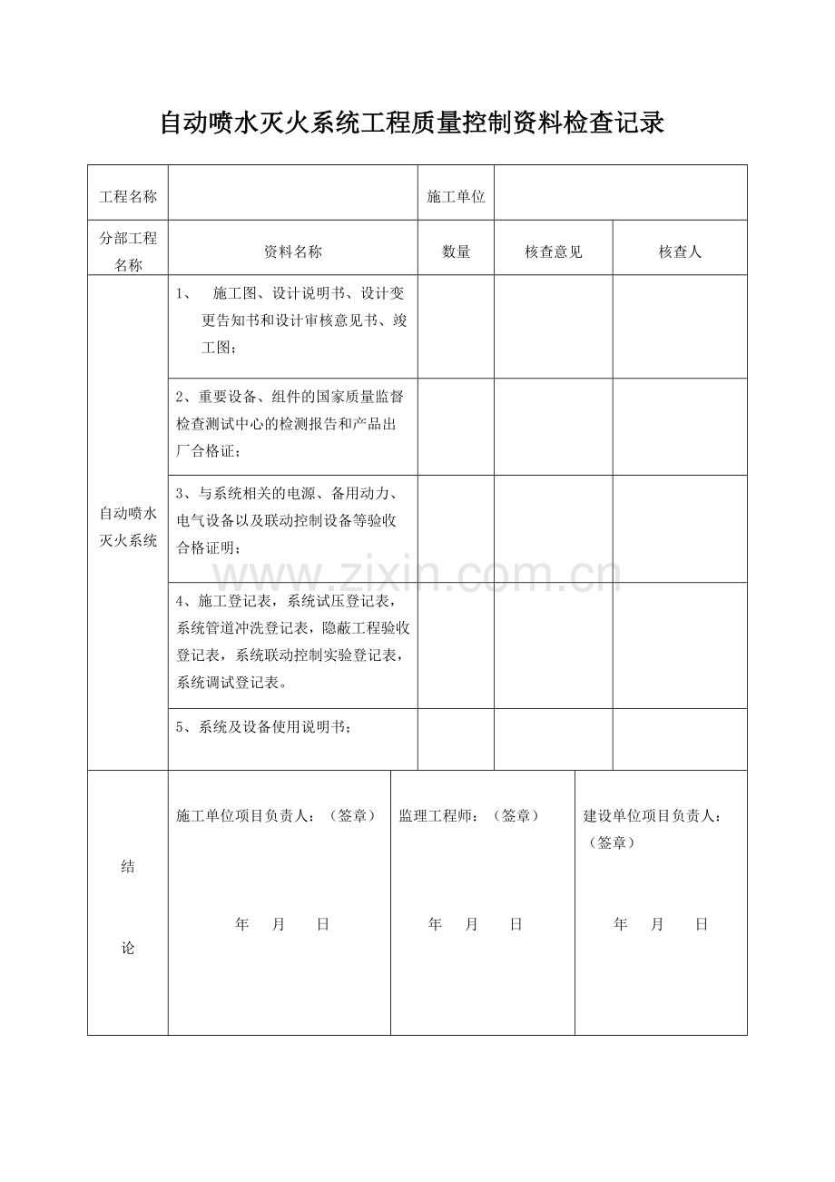 自动喷水灭火系统工程验收记录表格模板.doc_第2页