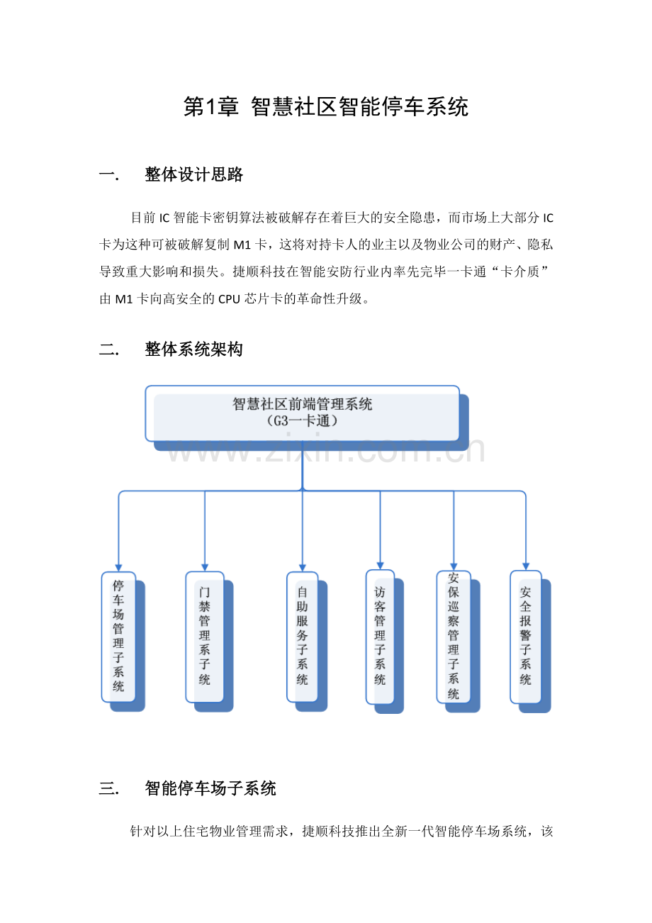 智慧社区智能停车系统停车自助缴费.doc_第1页