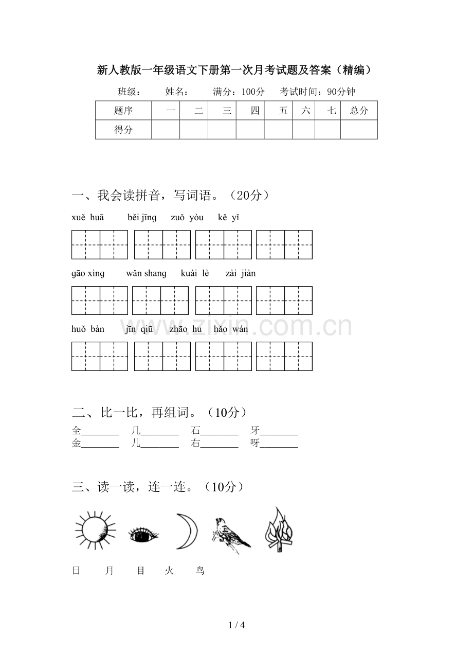 新人教版一年级语文下册第一次月考试题及答案(精编).doc_第1页