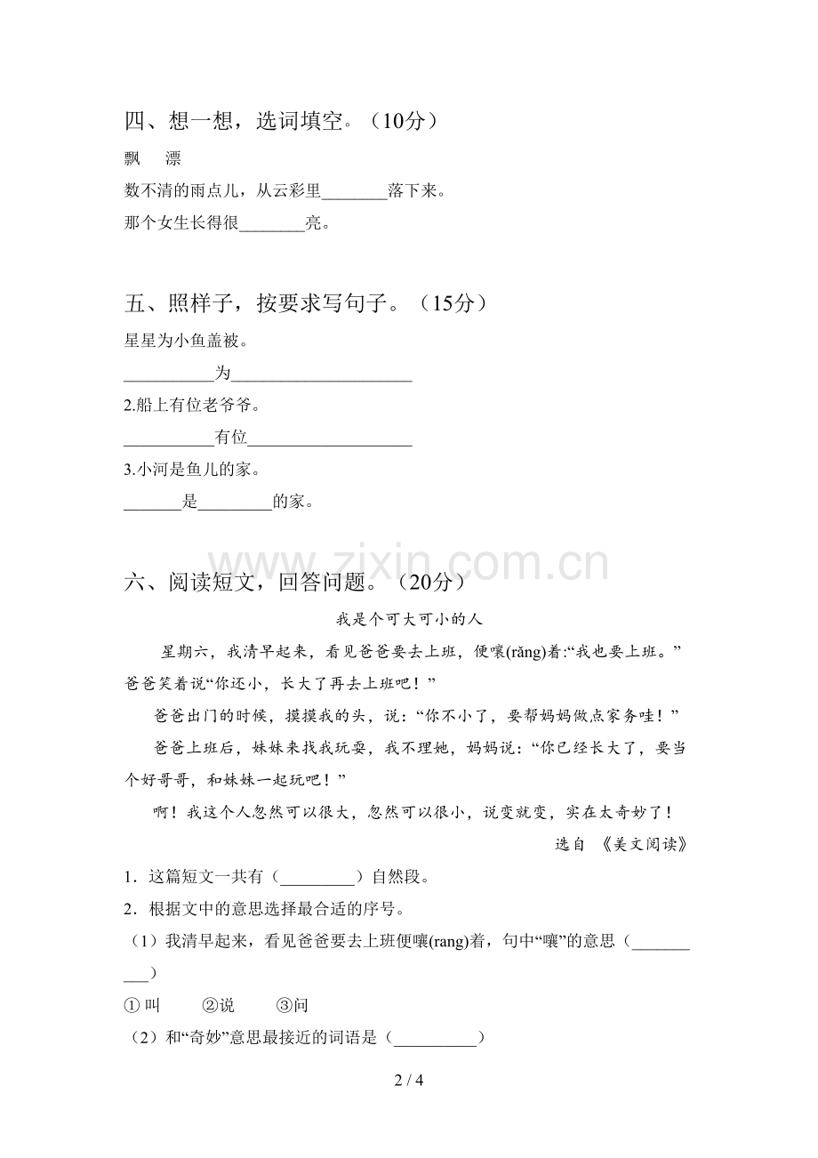 新人教版一年级语文下册第一次月考试题及答案(精编).doc_第2页