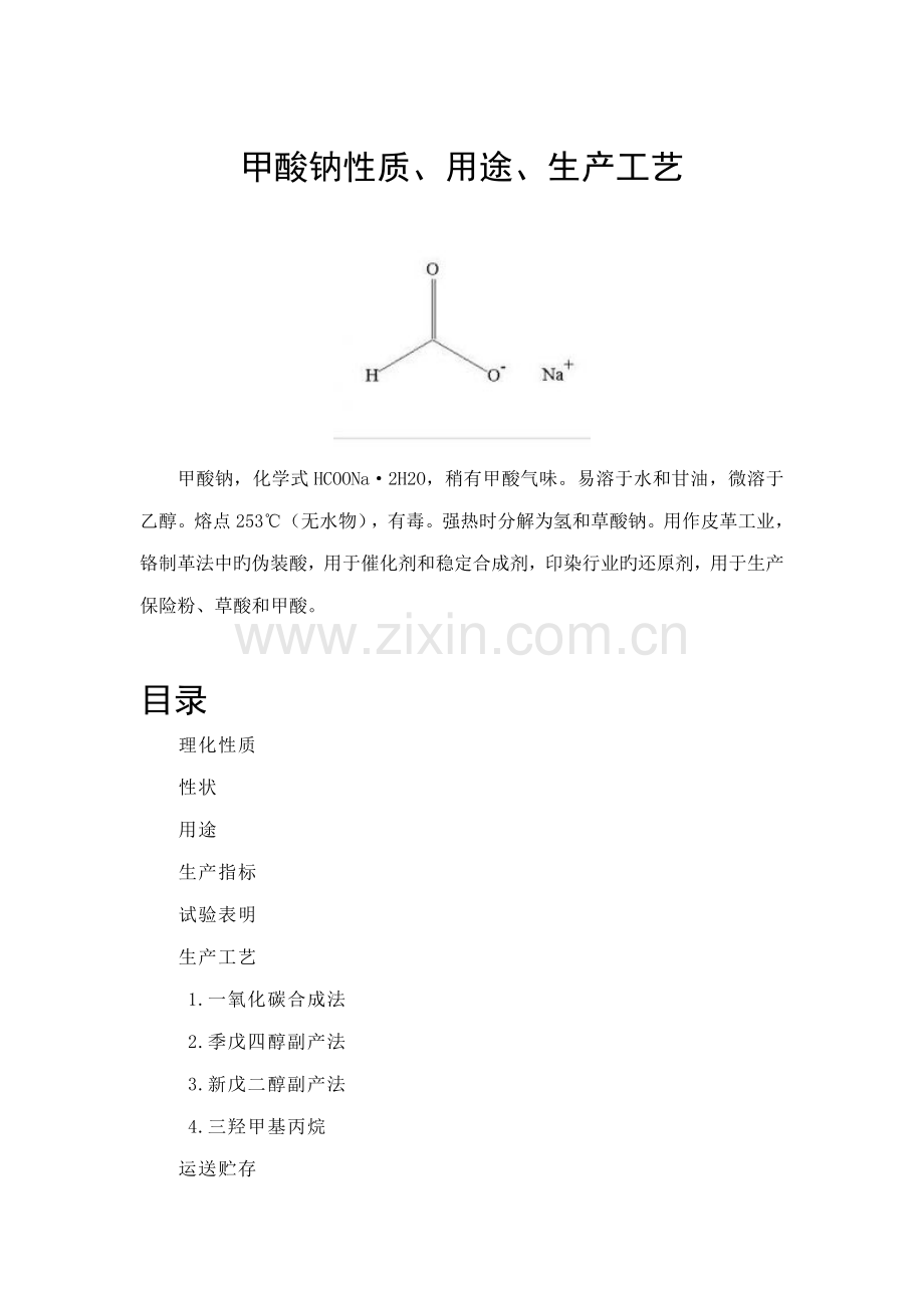 甲酸钠性质用途生产工艺.doc_第1页