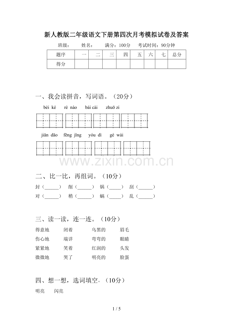 新人教版二年级语文下册第四次月考模拟试卷及答案.doc_第1页