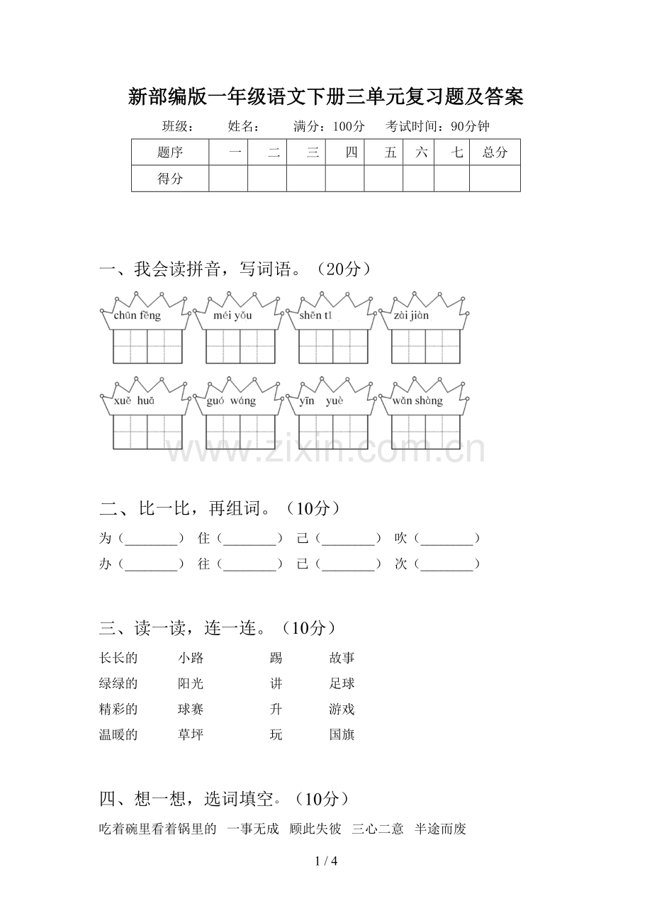 新部编版一年级语文下册三单元复习题及答案.doc_第1页