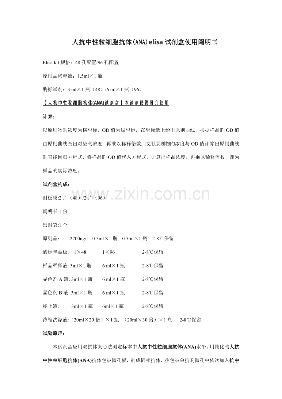 人抗中性粒细胞抗体ANAelisa试剂盒使用说明书.doc_第1页