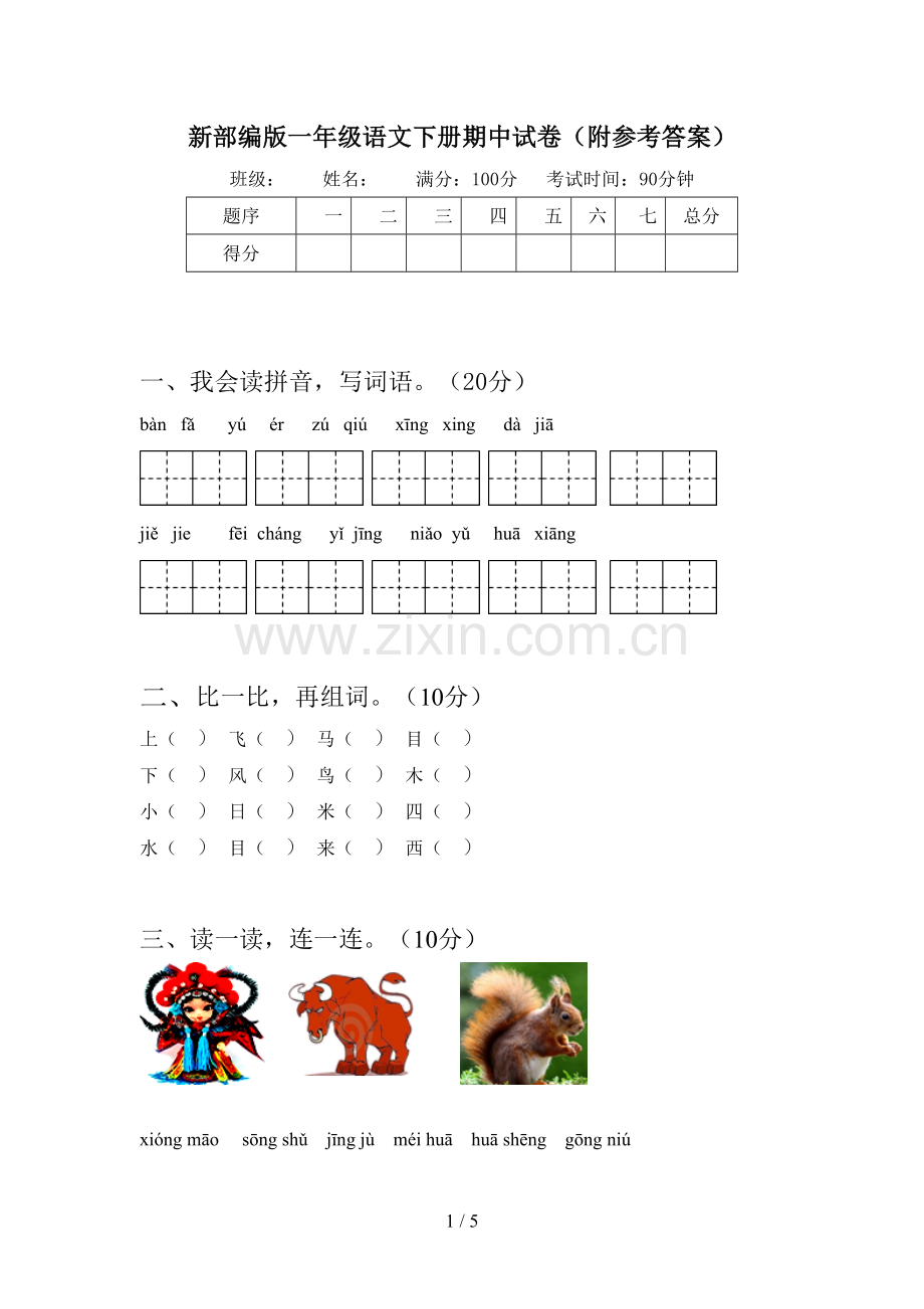 新部编版一年级语文下册期中试卷(附参考答案).doc_第1页