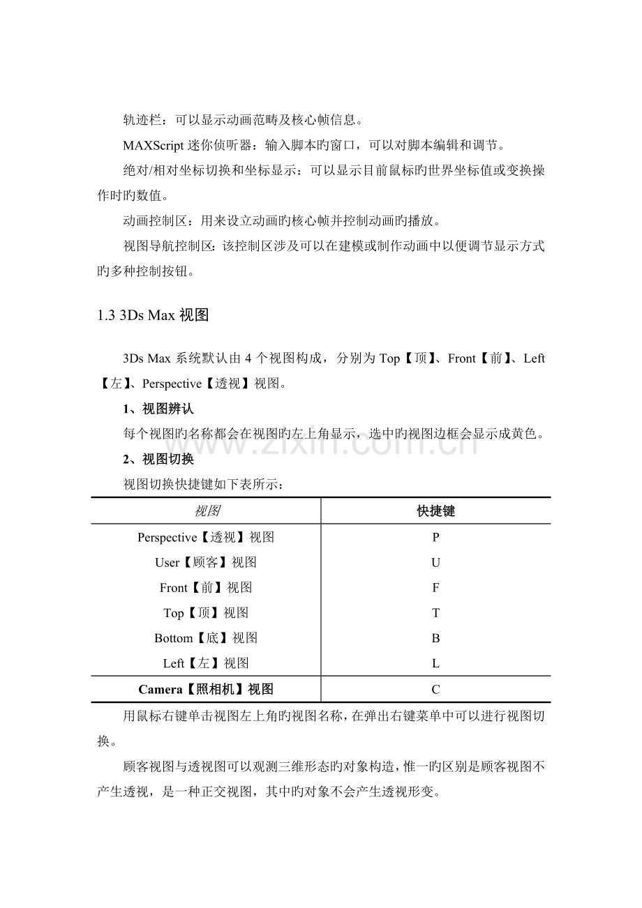 三Ds-max建筑模型课程讲义3.doc_第3页