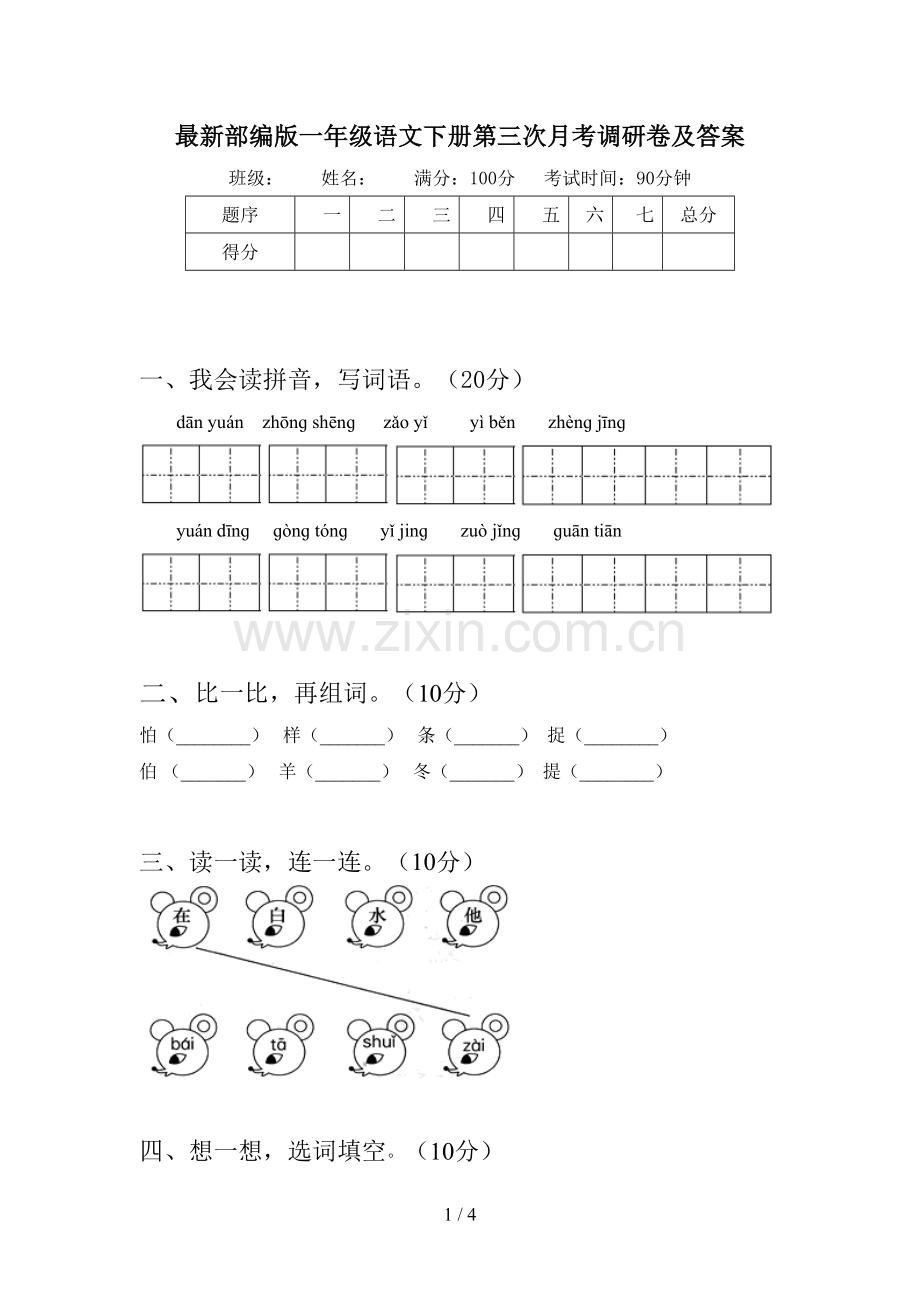 部编版一年级语文下册第三次月考调研卷及答案.doc_第1页