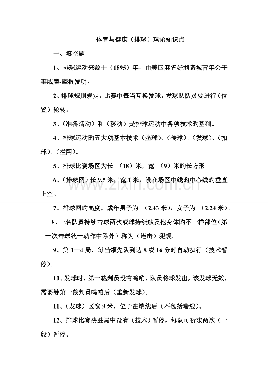 2023年排球理论考试题库.doc_第1页