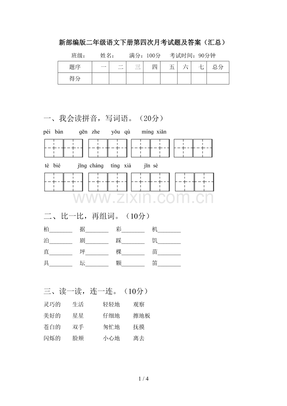 新部编版二年级语文下册第四次月考试题及答案(汇总).doc_第1页