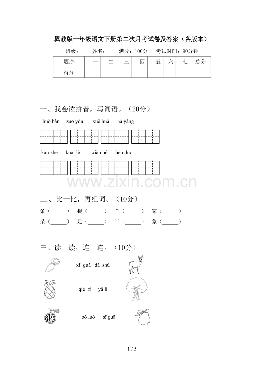 翼教版一年级语文下册第二次月考试卷及答案(各版本).doc_第1页