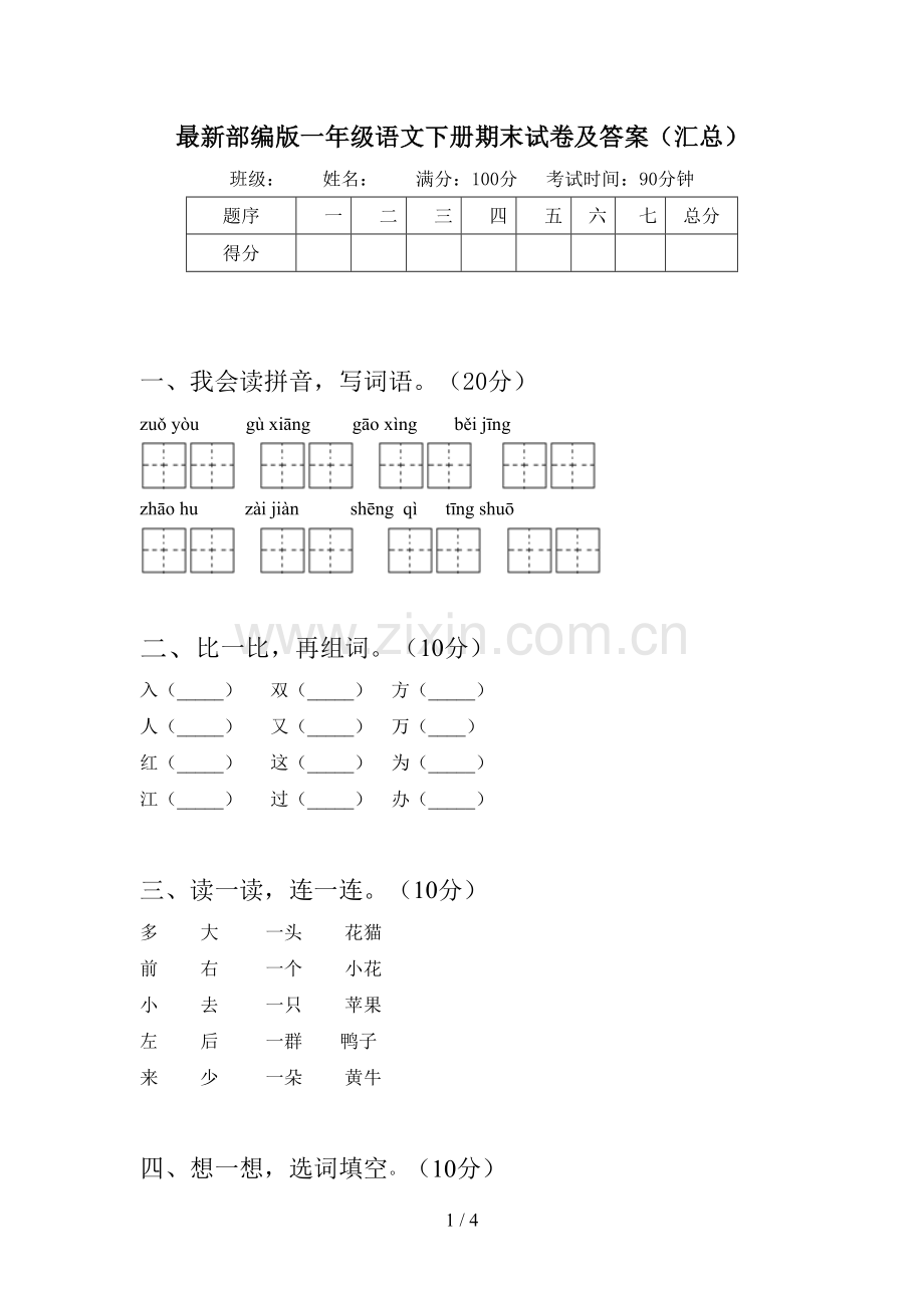 部编版一年级语文下册期末试卷及答案(汇总).doc_第1页