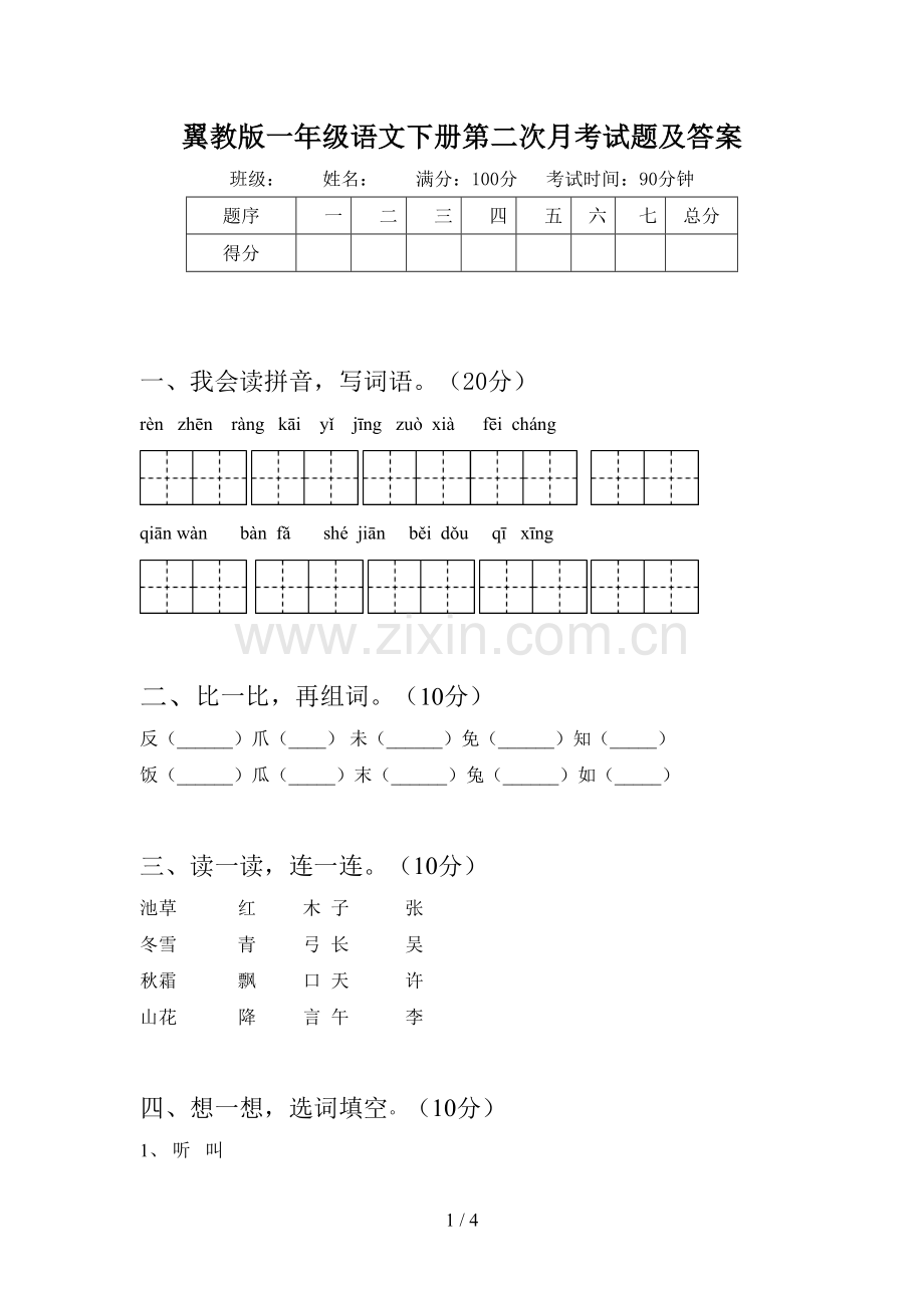 翼教版一年级语文下册第二次月考试题及答案.doc_第1页