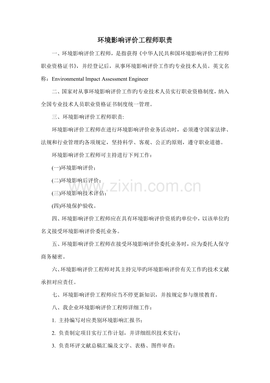 环评工程师职责.doc_第1页