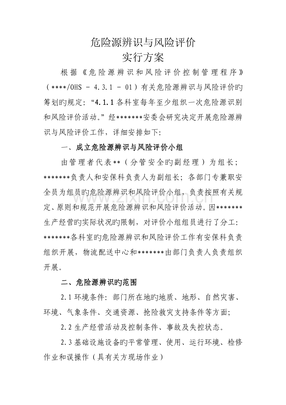 危险源辨识与风险评价实施方案.doc_第1页