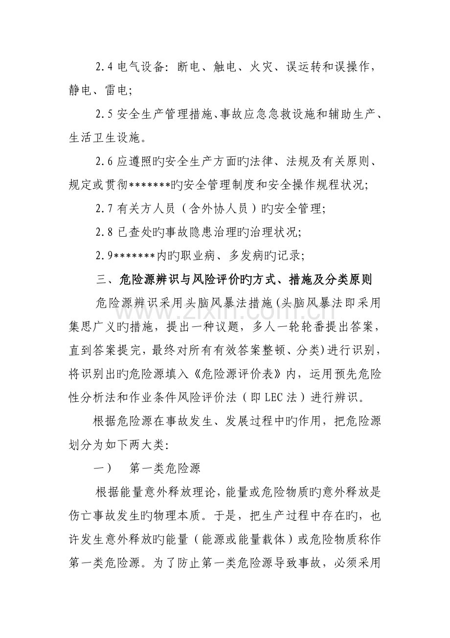 危险源辨识与风险评价实施方案.doc_第2页