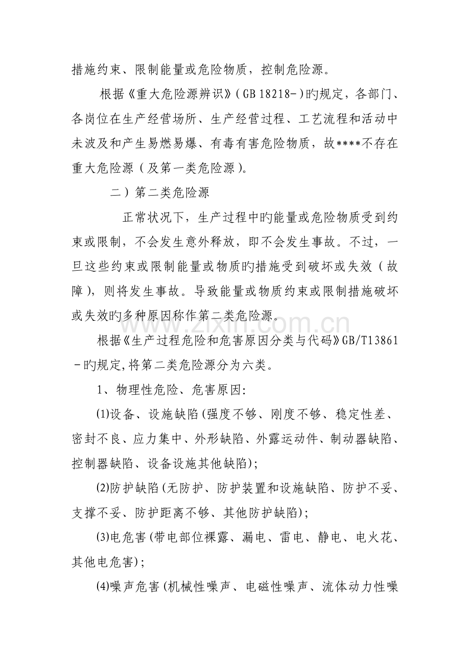 危险源辨识与风险评价实施方案.doc_第3页