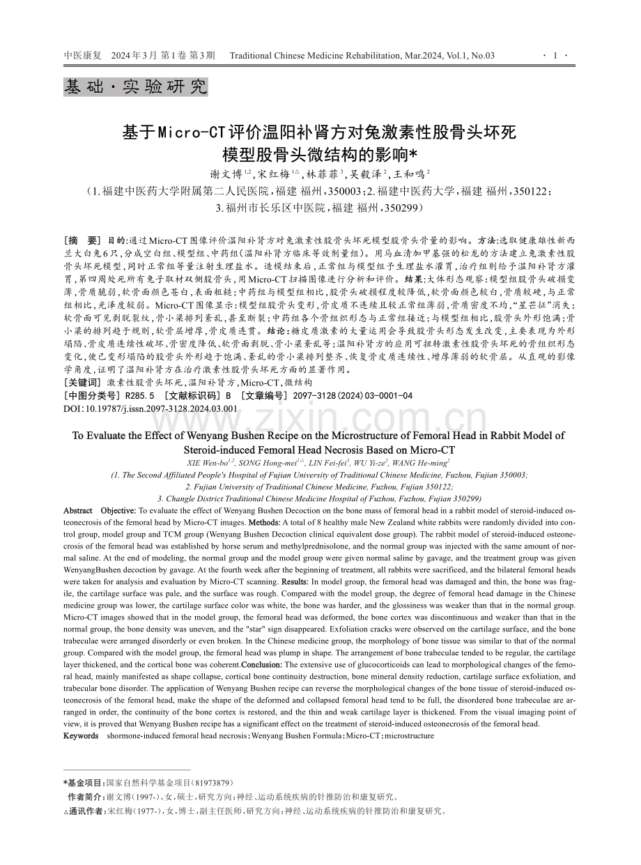 基于Micro-CT评价温阳补肾方对兔激素性股骨头坏死模型股骨头微结构的影响.pdf_第1页