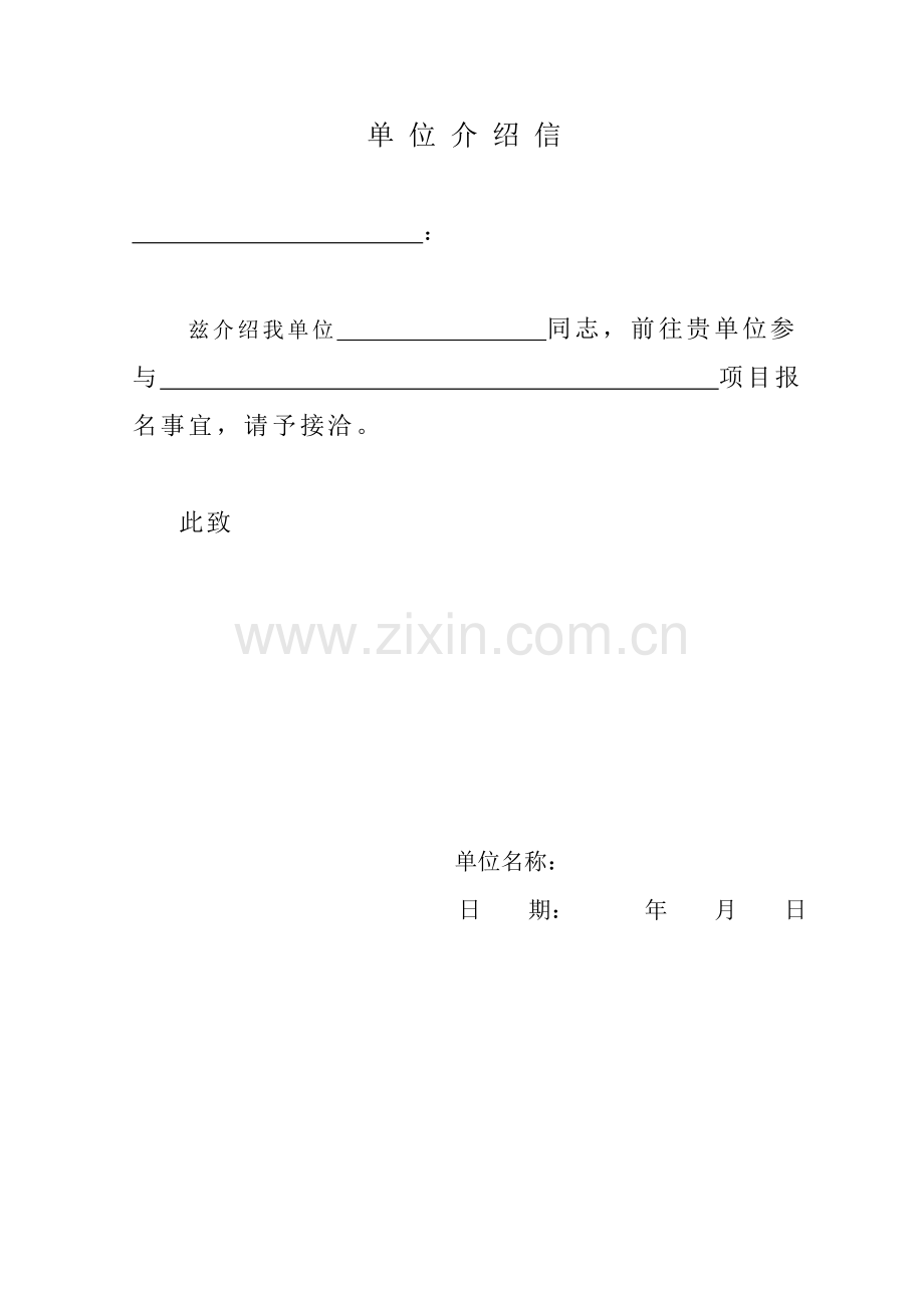 投标报名介绍信和委托书.doc_第1页