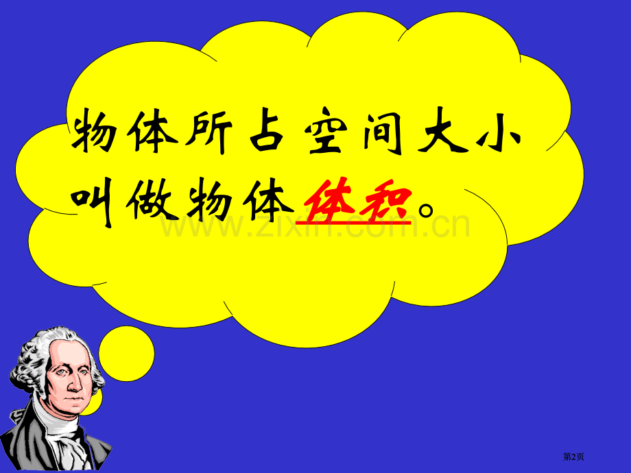 物体所占空间的大小叫做物体的体积市公开课金奖市赛课一等奖课件.pptx_第2页