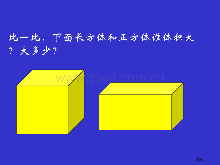 物体所占空间的大小叫做物体的体积市公开课金奖市赛课一等奖课件.pptx_第3页