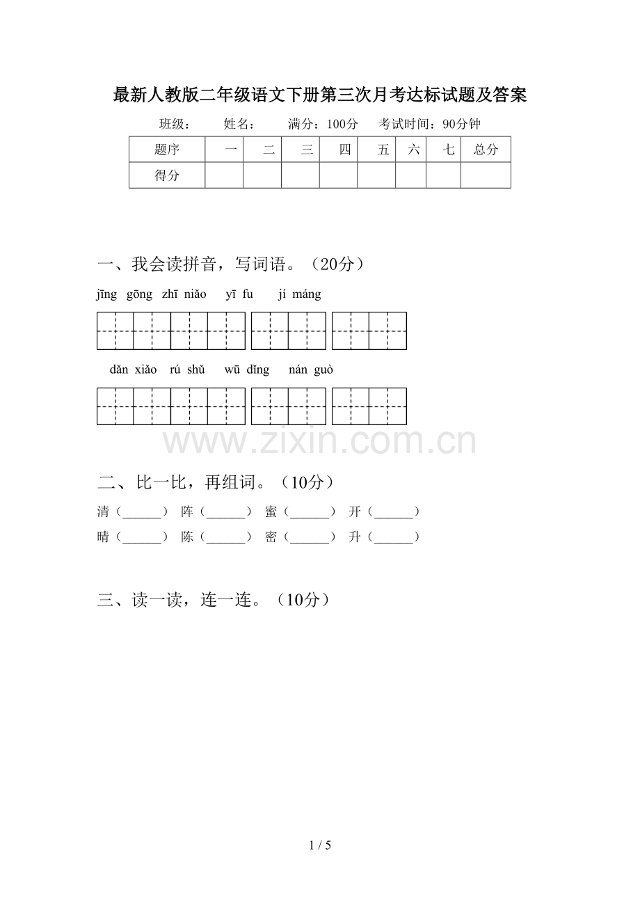 人教版二年级语文下册第三次月考达标试题及答案.doc_第1页