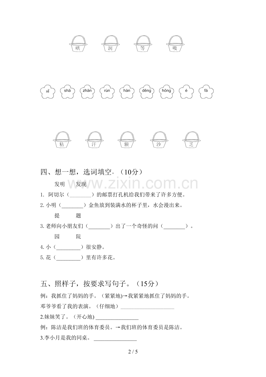 人教版二年级语文下册第三次月考达标试题及答案.doc_第2页