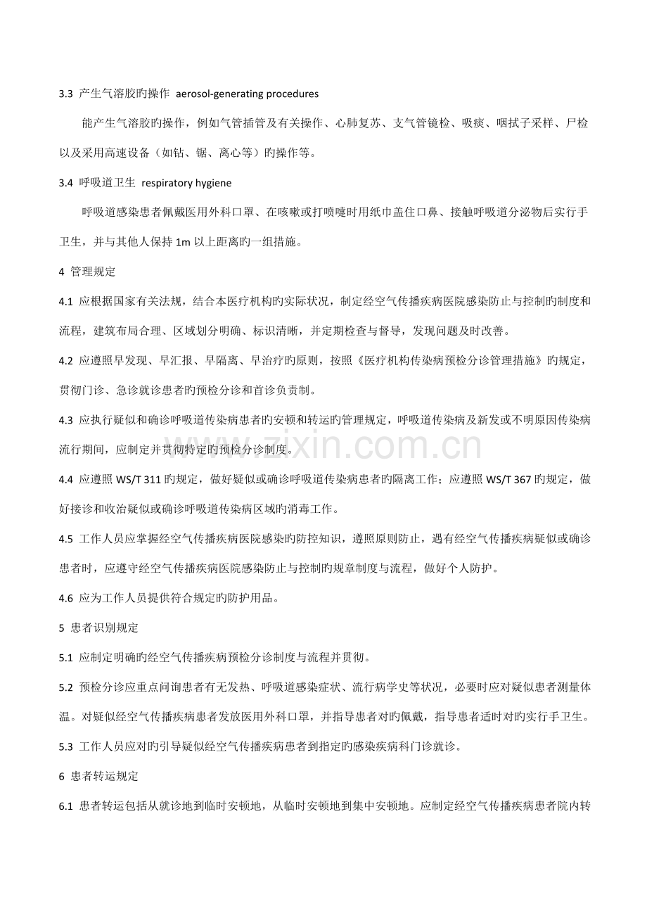 经空气传播疾病医院感染预防与控制规范.doc_第2页