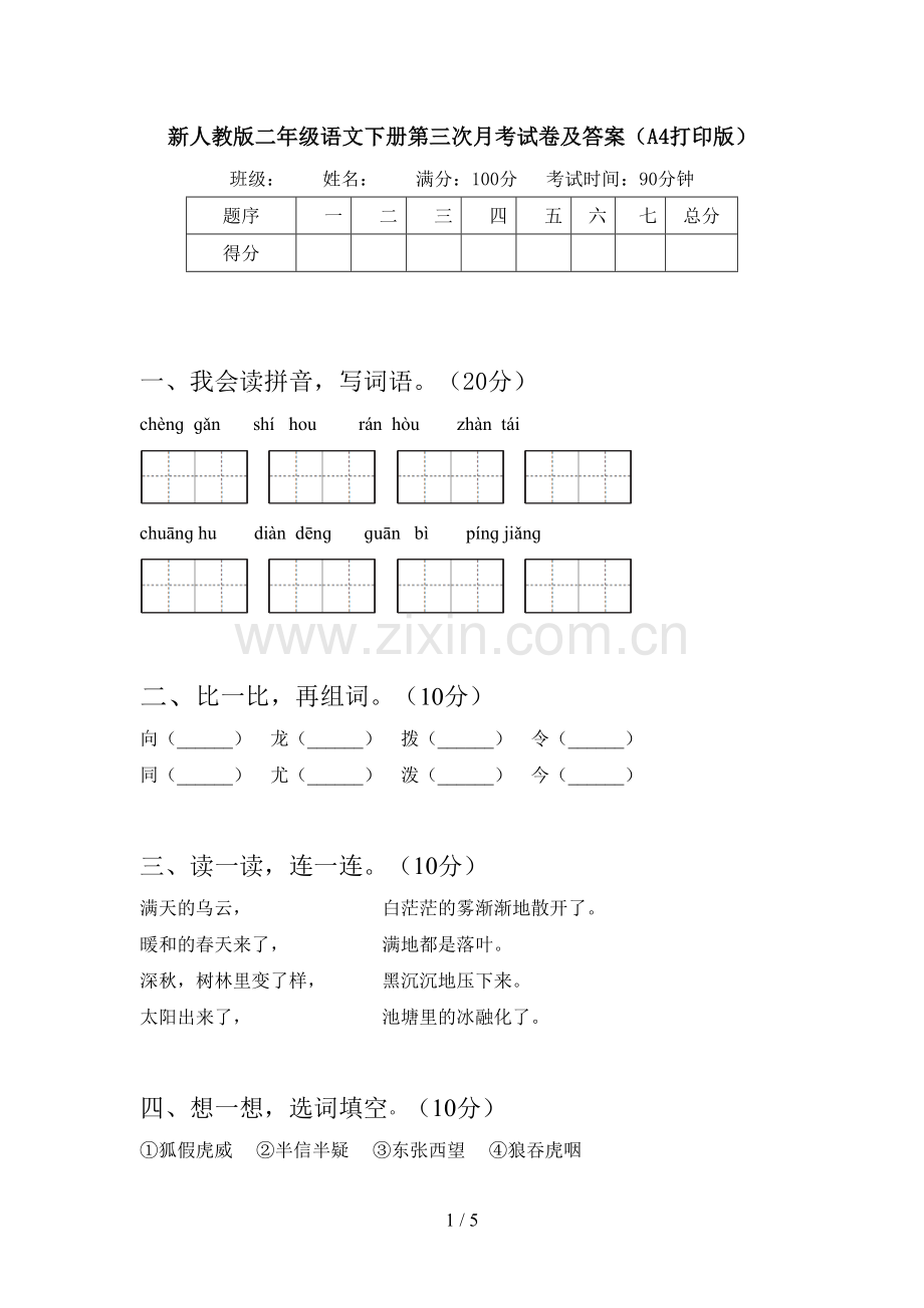 新人教版二年级语文下册第三次月考试卷及答案(A4打印版).doc_第1页