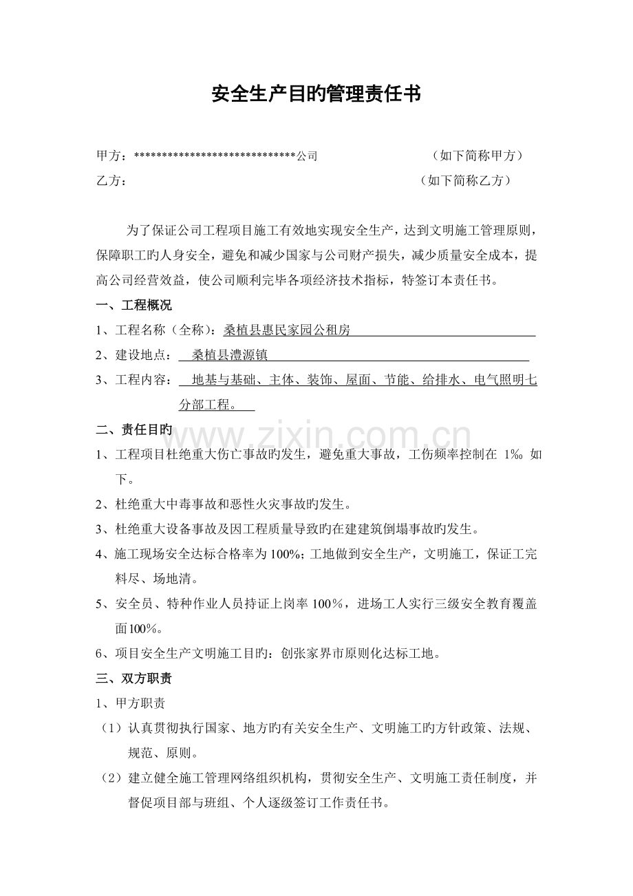 安全生产目标管理责任书(公司与项目部).doc_第1页