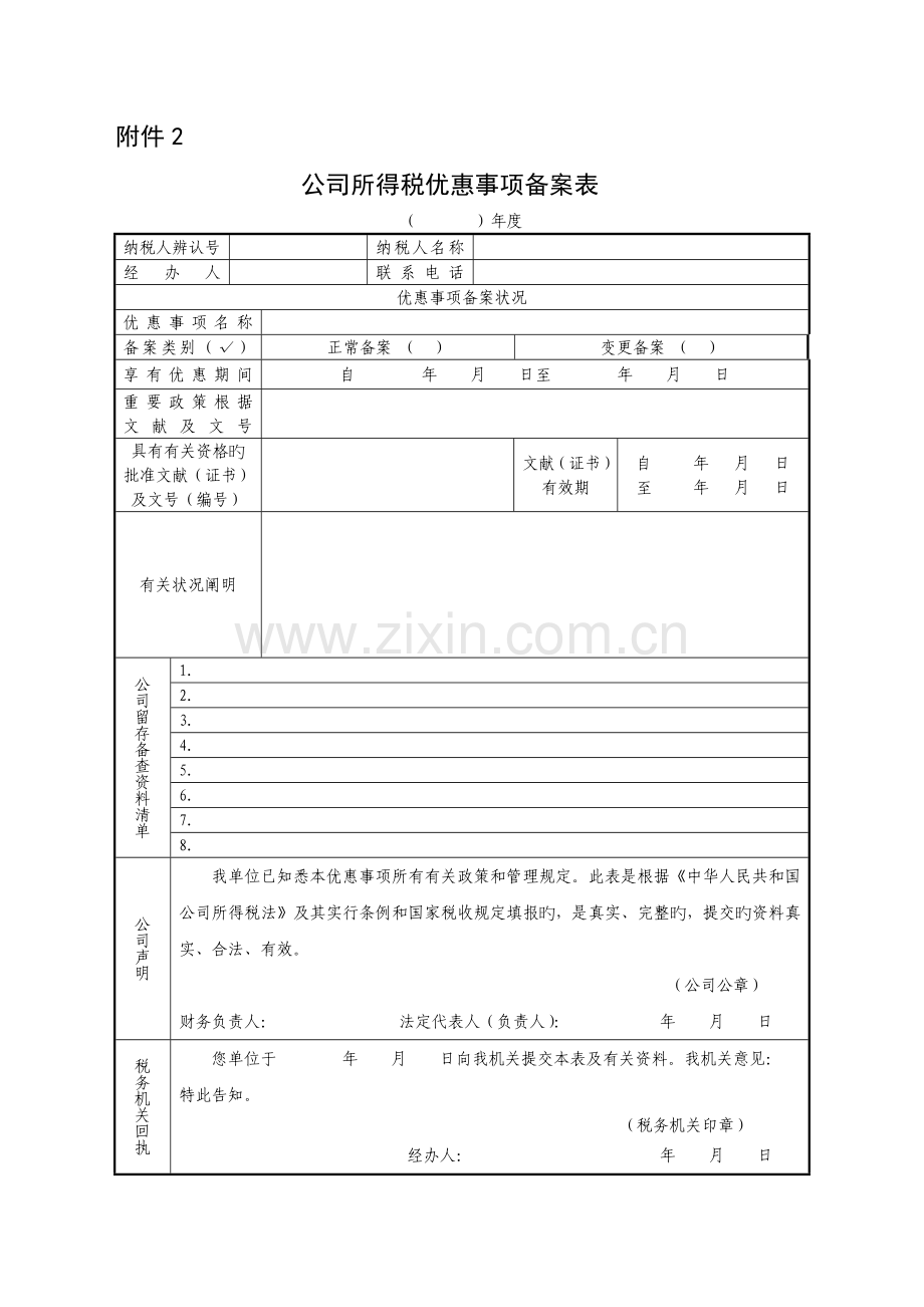 企业所得税“两免三减半”优惠事项备案表.doc_第1页