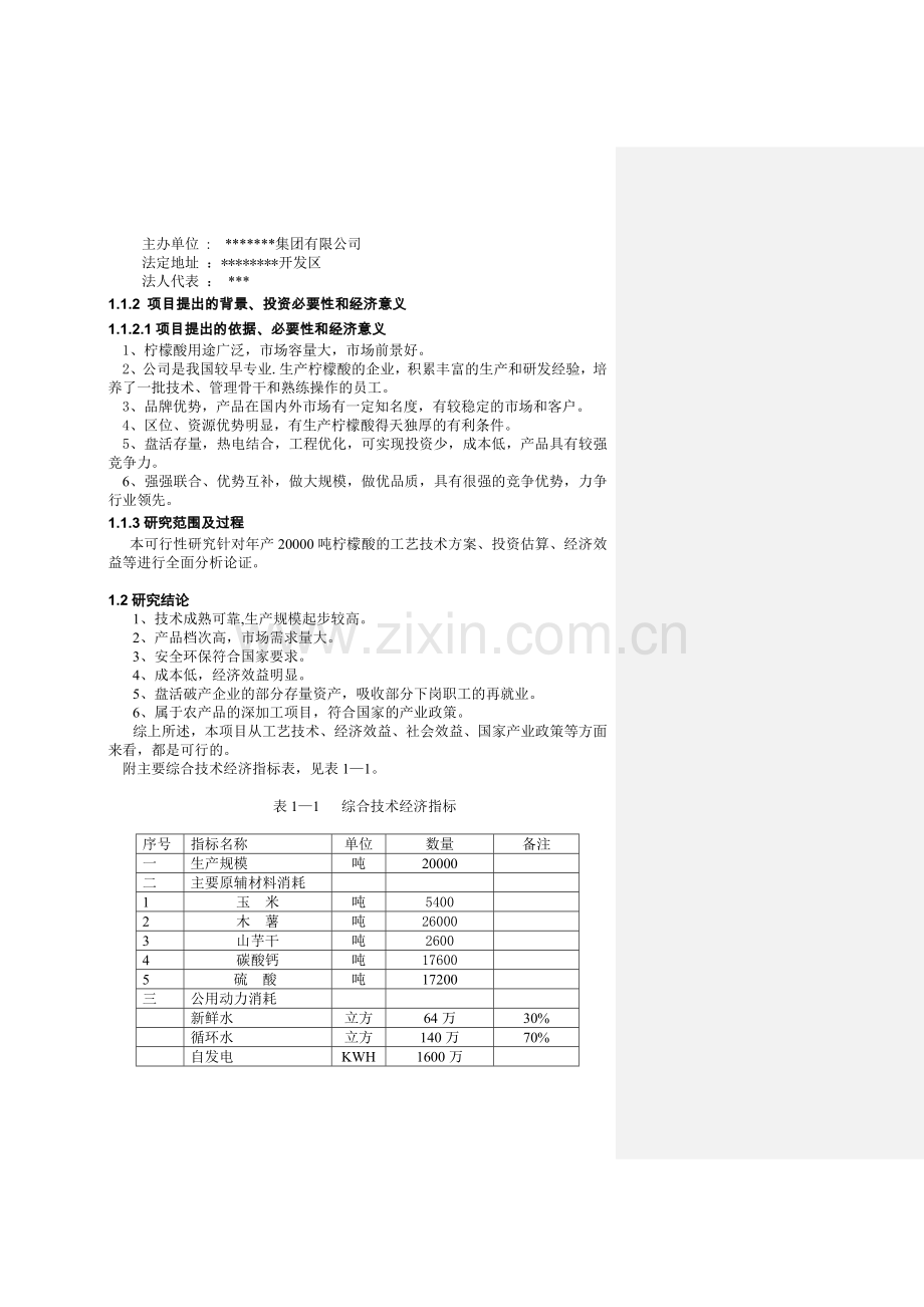 柠檬酸项目预可行性研究报告.doc_第2页