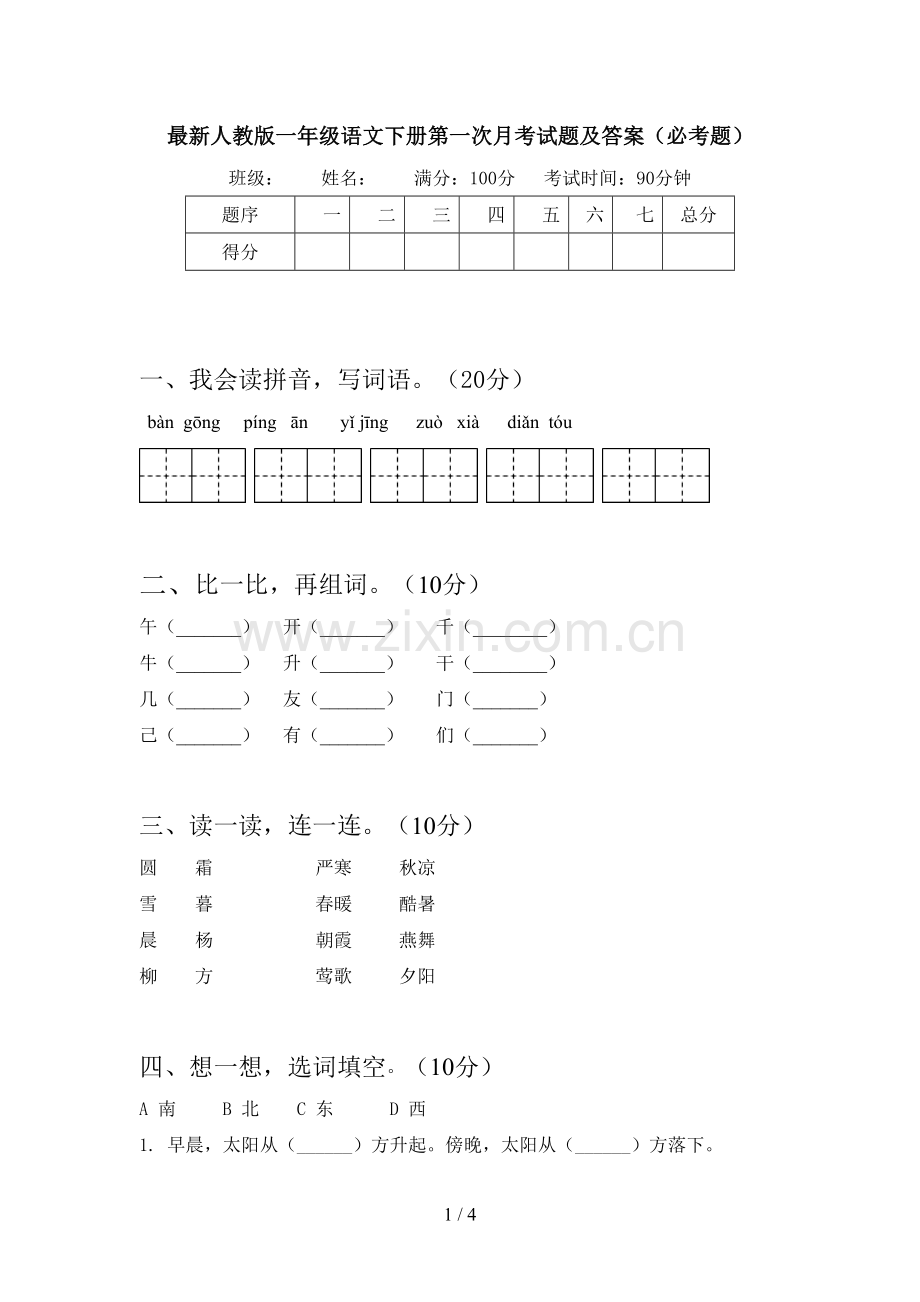 人教版一年级语文下册第一次月考试题及答案(必考题).doc_第1页