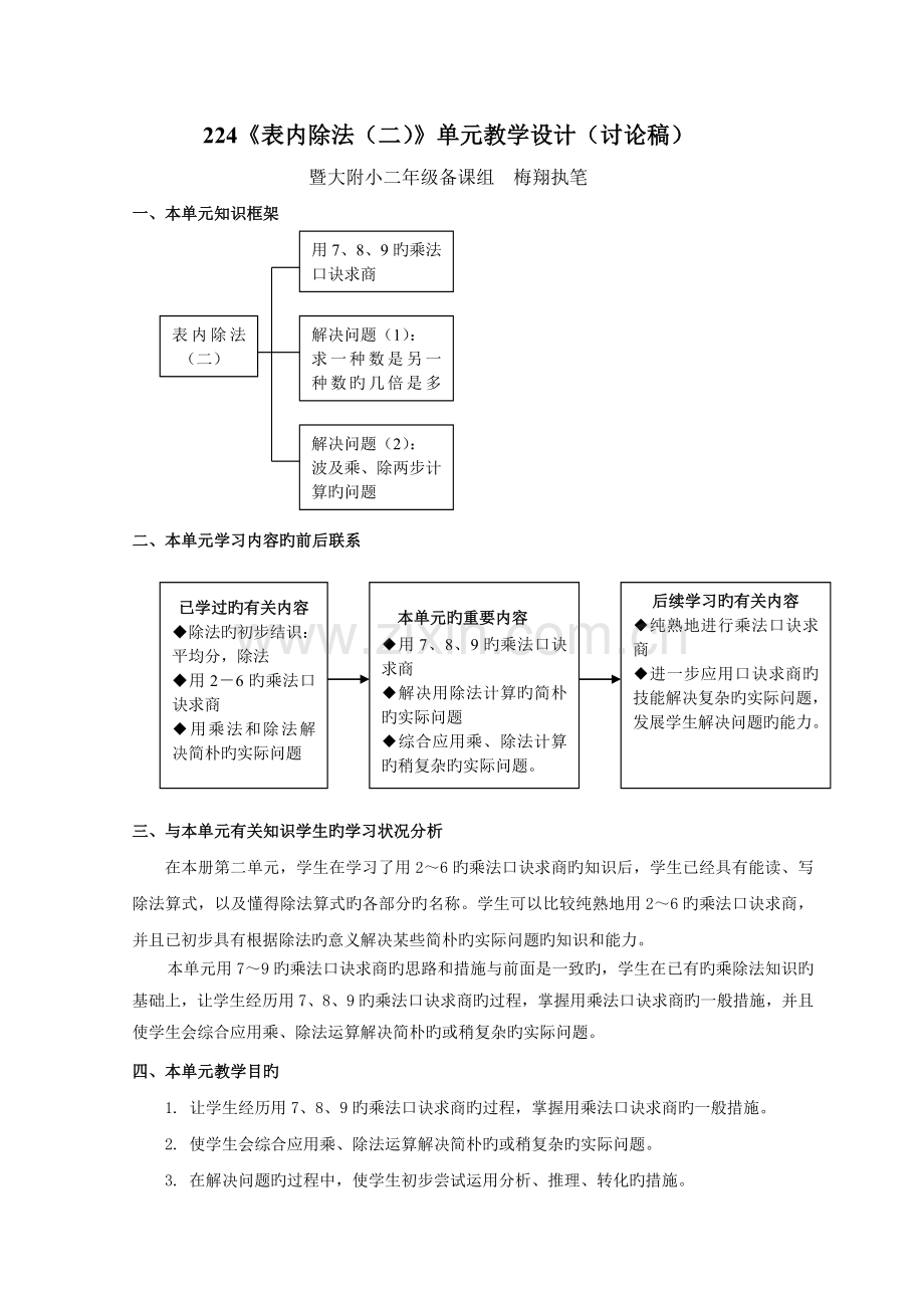 224《表内除法(二)》单元教学设计.doc_第1页