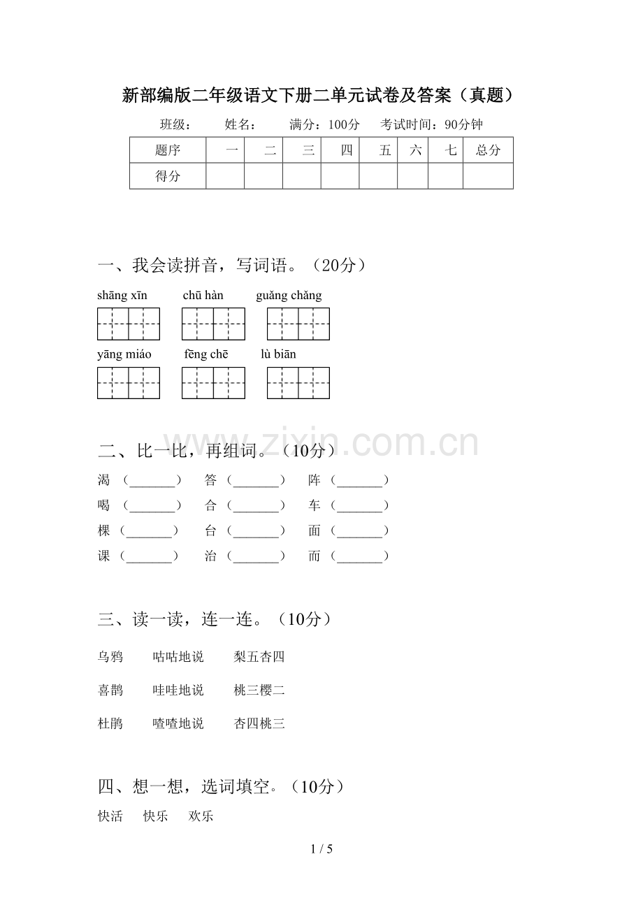 新部编版二年级语文下册二单元试卷及答案(真题).doc_第1页