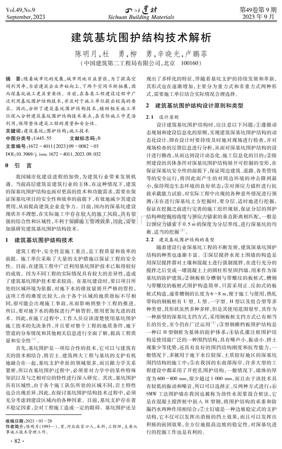 建筑基坑围护结构技术解析.pdf_第1页