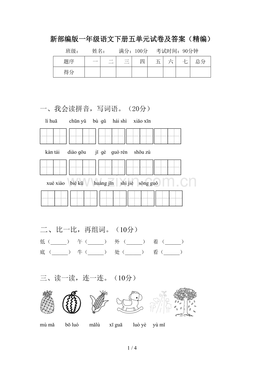 新部编版一年级语文下册五单元试卷及答案(精编).doc_第1页