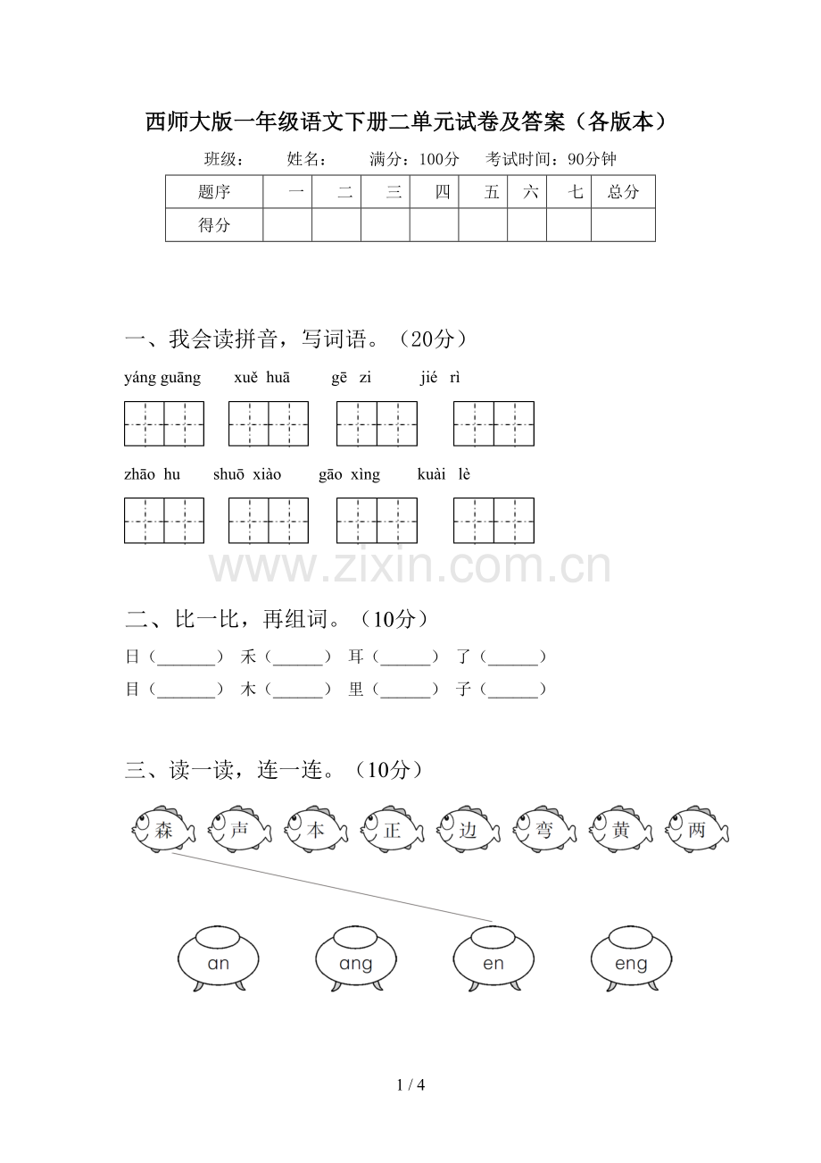 西师大版一年级语文下册二单元试卷及答案(各版本).doc_第1页