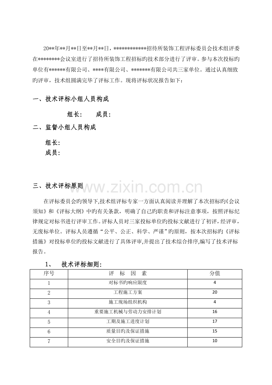 招待所装饰工程技术评标报告.doc_第2页