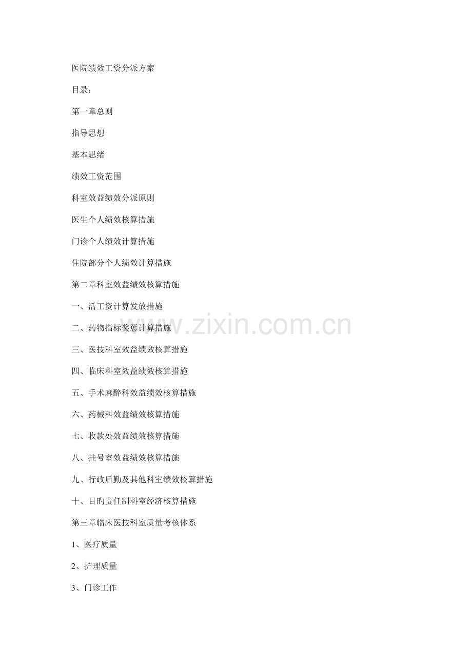 医院效绩工资分配方案.doc_第1页