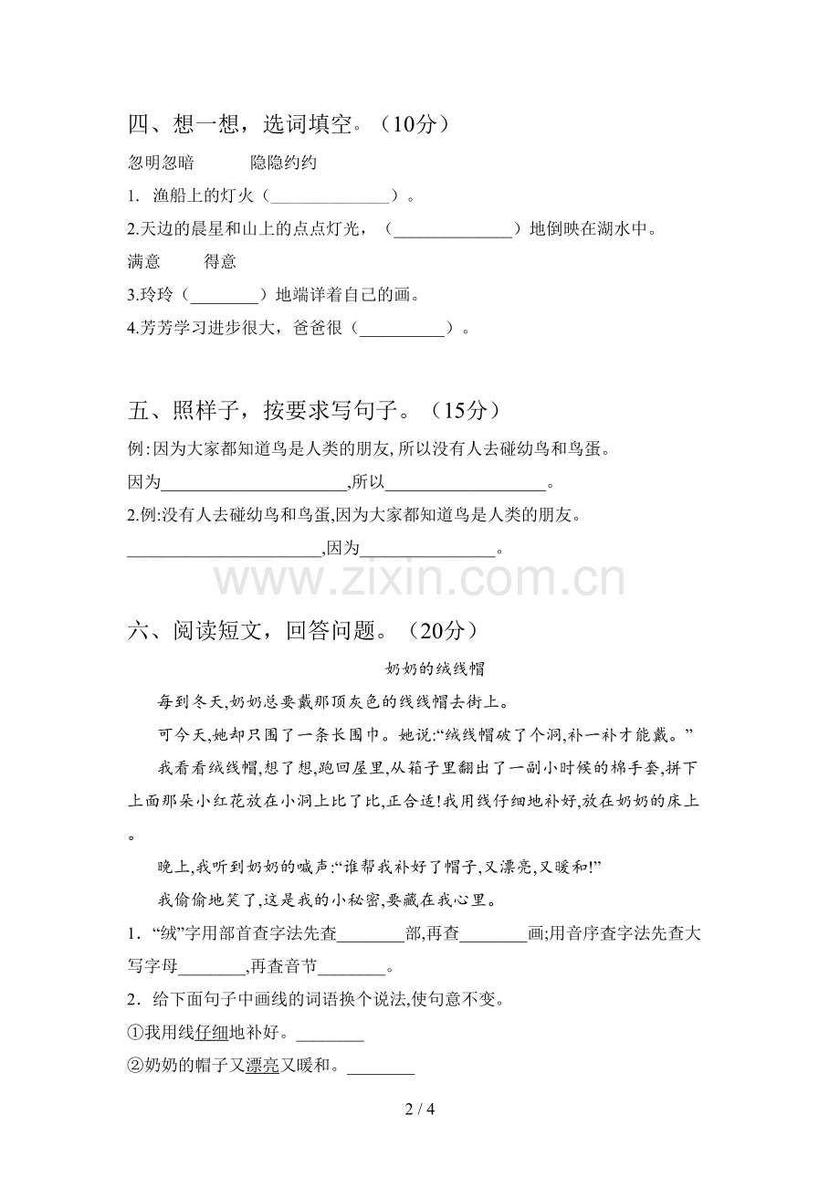 新人教版二年级语文下册第四次月考测试及答案.doc_第2页