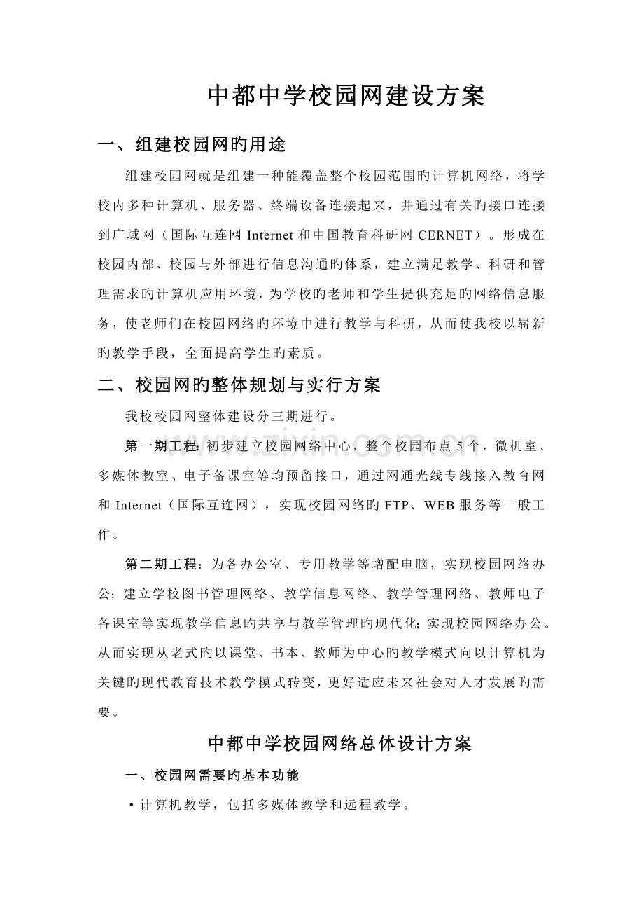 中都中学校园网建设方案.doc_第1页