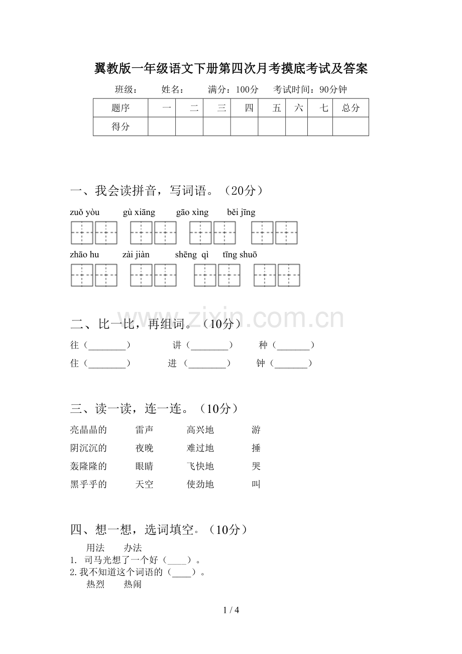 翼教版一年级语文下册第四次月考摸底考试及答案.doc_第1页