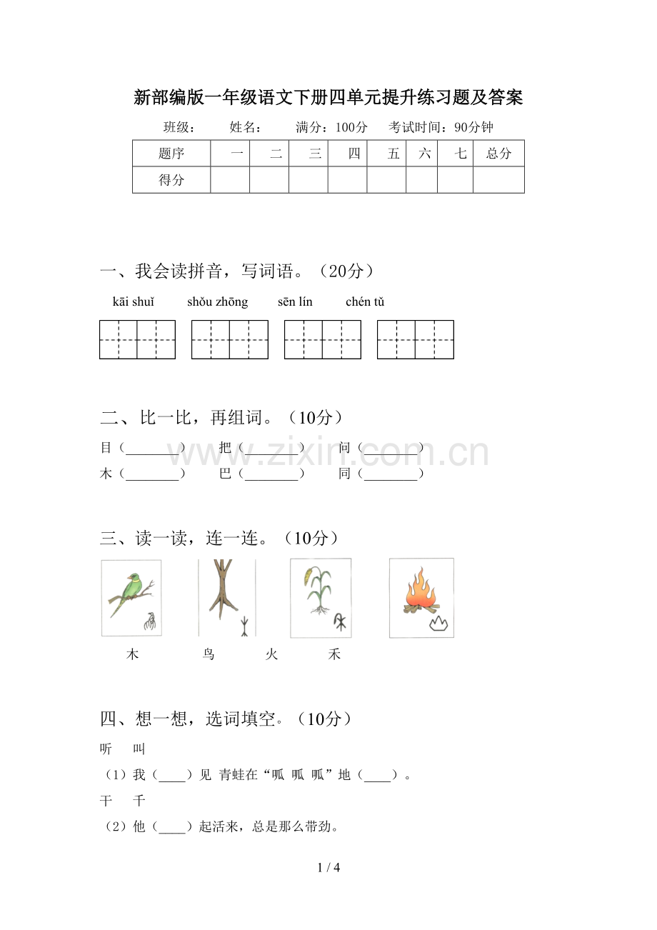 新部编版一年级语文下册四单元提升练习题及答案.doc_第1页