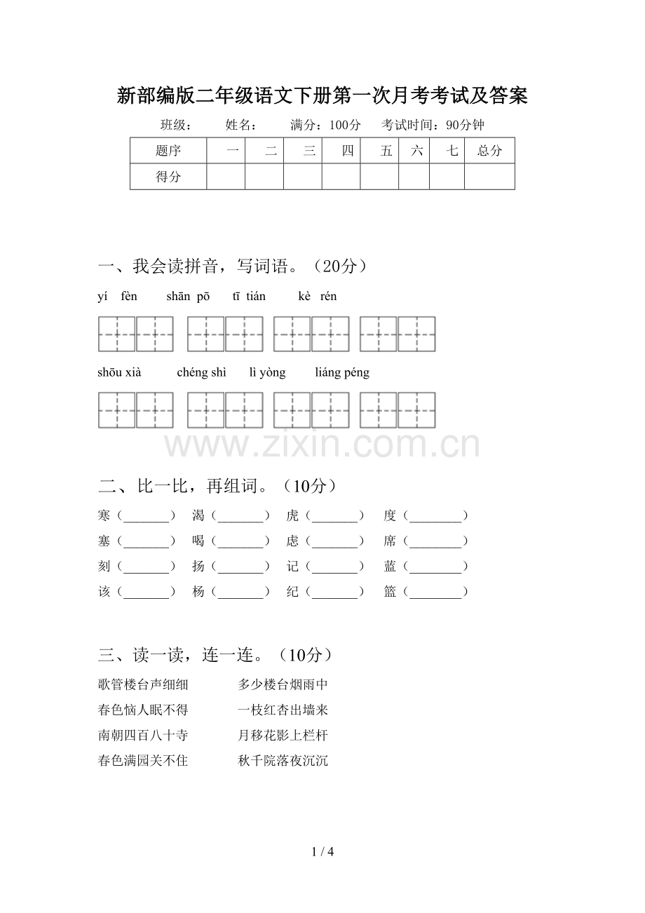 新部编版二年级语文下册第一次月考考试及答案.doc_第1页