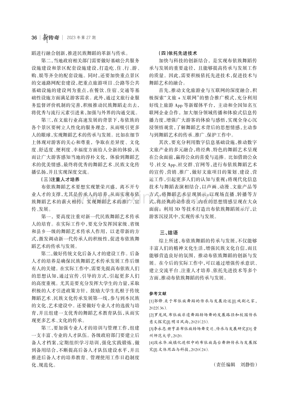 关于布依族舞蹈的传承与发展探讨.pdf_第3页