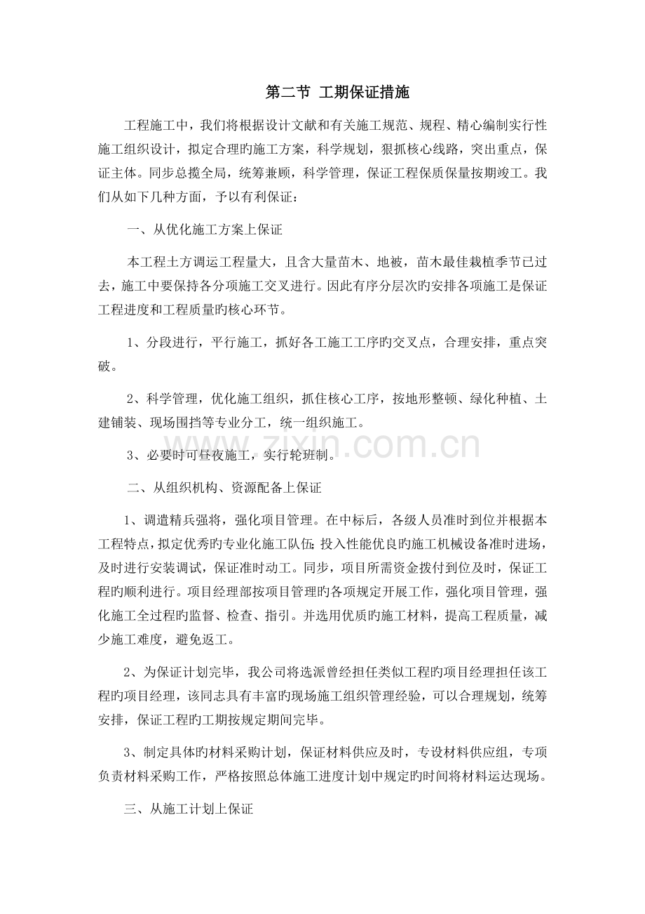 施工进度计划和各阶段进度的保证措施.docx_第2页